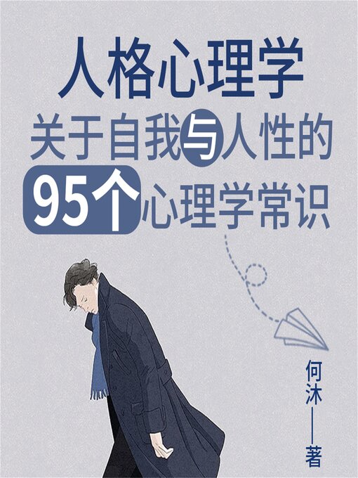 Cover image for 人格心理学：关于自我与人性的95个心理学常识